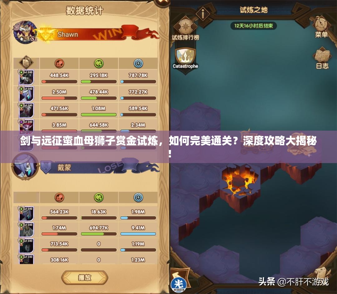 剑与远征蛮血母狮子赏金试炼，如何完美通关？深度攻略大揭秘！