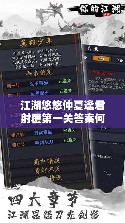 江湖悠悠仲夏逢君射覆第一关答案何解？揭秘其对游戏资源管理的关键作用