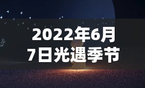 2022年6月7日光遇季节蜡烛究竟隐藏在哪？全位置攻略揭秘