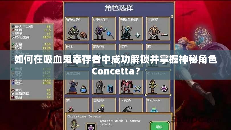 如何在吸血鬼幸存者中成功解锁并掌握神秘角色Concetta？