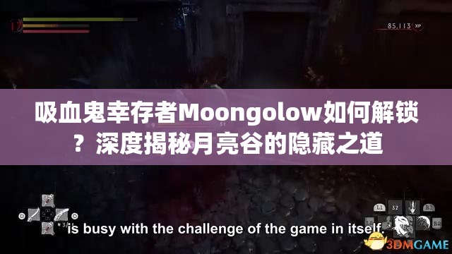吸血鬼幸存者Moongolow如何解锁？深度揭秘月亮谷的隐藏之道
