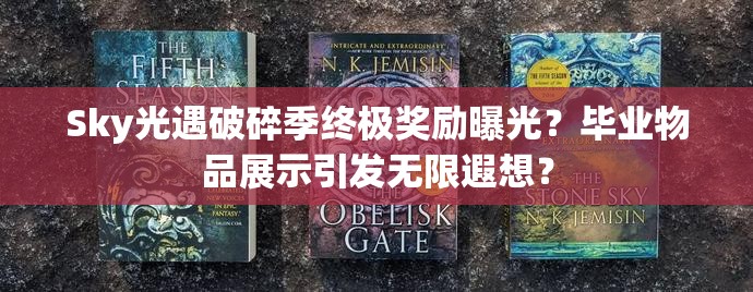 Sky光遇破碎季终极奖励曝光？毕业物品展示引发无限遐想？