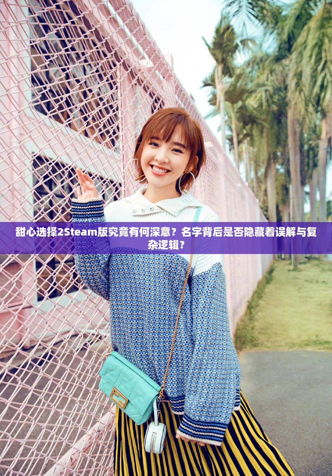 甜心选择2Steam版究竟有何深意？名字背后是否隐藏着误解与复杂逻辑？