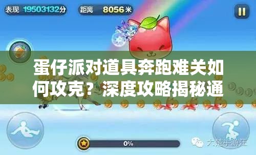 蛋仔派对道具奔跑难关如何攻克？深度攻略揭秘通关秘诀！