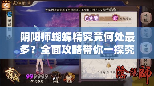 阴阳师蝴蝶精究竟何处最多？全面攻略带你一探究竟