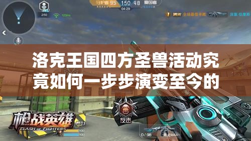 洛克王国四方圣兽活动究竟如何一步步演变至今的？