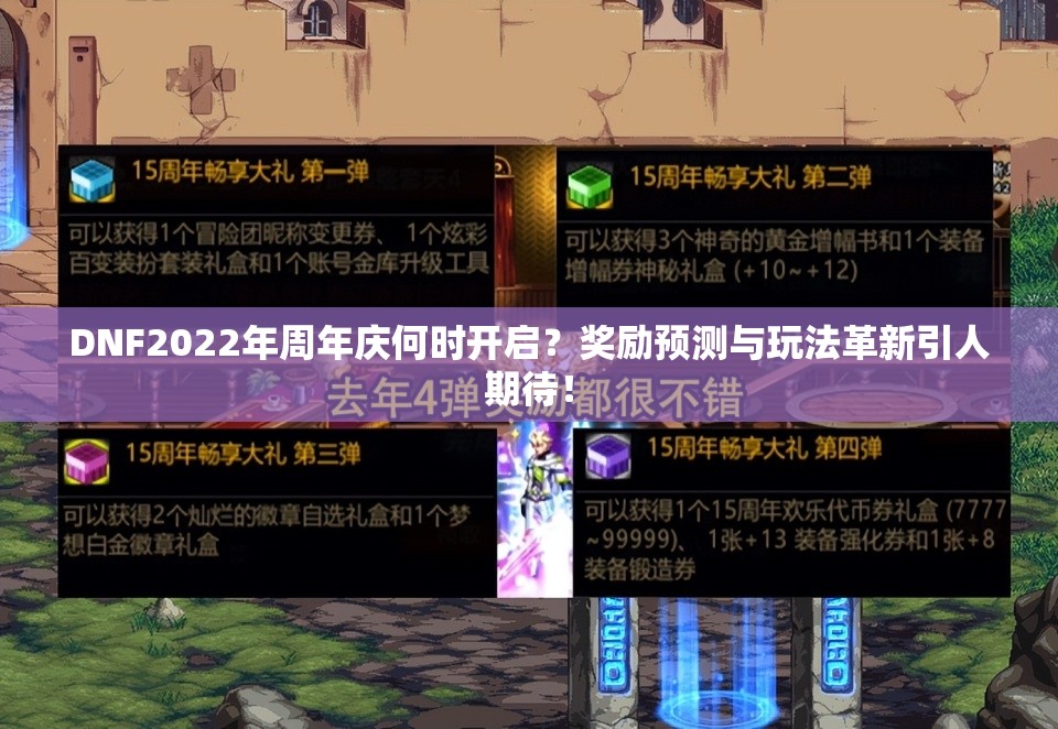 DNF2022年周年庆何时开启？奖励预测与玩法革新引人期待！
