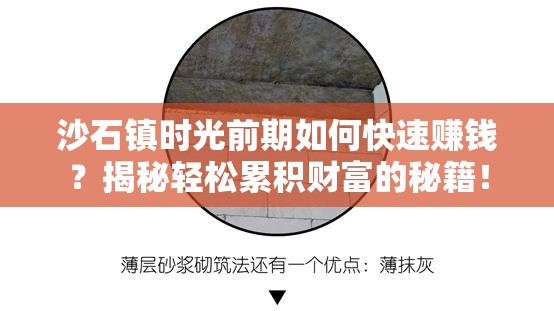 沙石镇时光前期如何快速赚钱？揭秘轻松累积财富的秘籍！