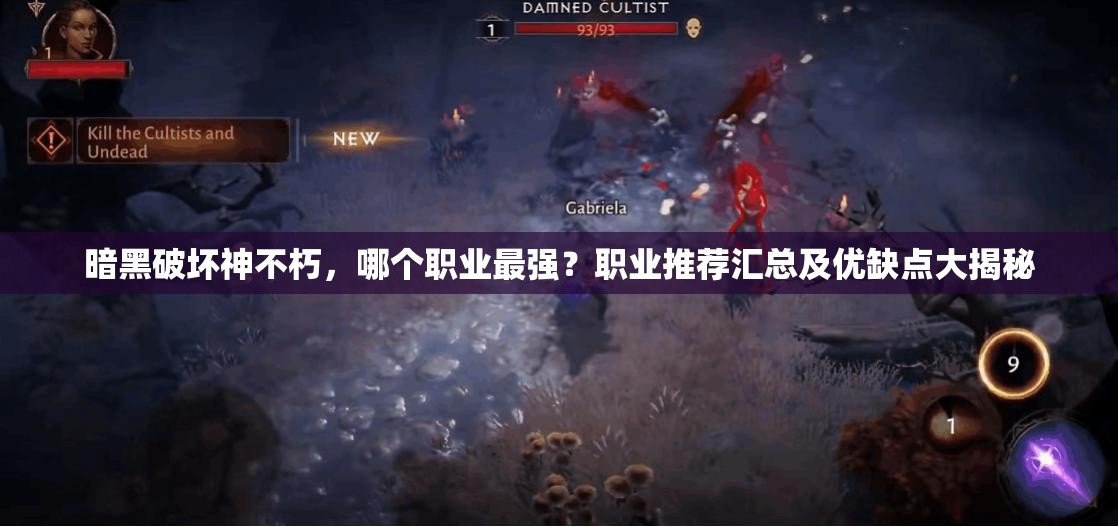 暗黑破坏神不朽，哪个职业最强？职业推荐汇总及优缺点大揭秘
