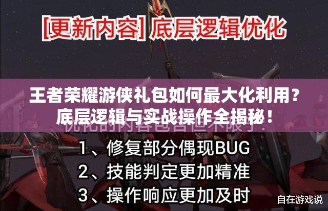 王者荣耀游侠礼包如何最大化利用？底层逻辑与实战操作全揭秘！
