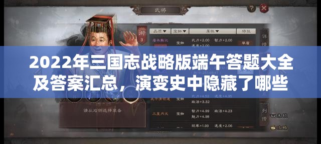 2022年三国志战略版端午答题大全及答案汇总，演变史中隐藏了哪些悬念？
