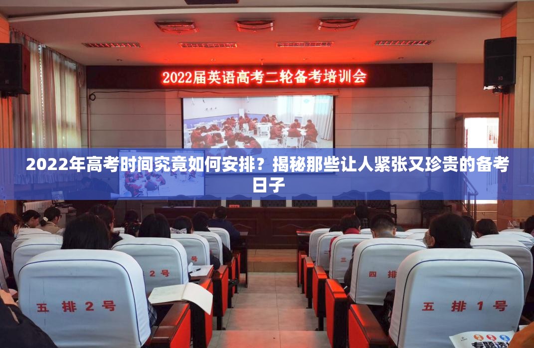 2022年高考时间究竟如何安排？揭秘那些让人紧张又珍贵的备考日子