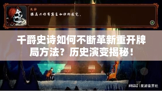 千爵史诗如何不断革新重开牌局方法？历史演变揭秘！