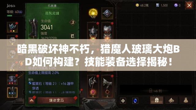 暗黑破坏神不朽，猎魔人玻璃大炮BD如何构建？技能装备选择揭秘！