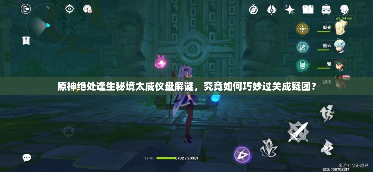 原神绝处逢生秘境太威仪盘解谜，究竟如何巧妙过关成疑团？