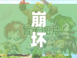 崩坏35.8版本萌新必看，如何高效入坑，快速上手成疑？