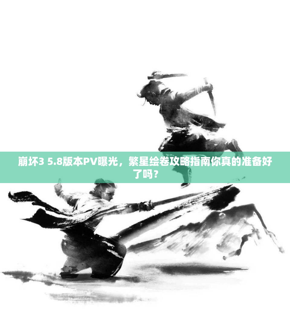 崩坏3 5.8版本PV曝光，繁星绘卷攻略指南你真的准备好了吗？