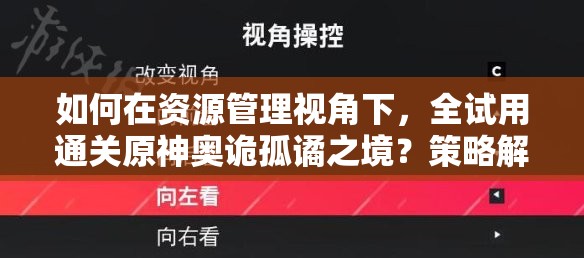 如何在资源管理视角下，全试用通关原神奥诡孤谲之境？策略解析揭秘！