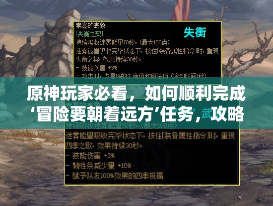 原神玩家必看，如何顺利完成‘冒险要朝着远方’任务，攻略揭秘？