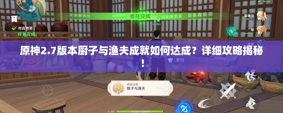 原神2.7版本厨子与渔夫成就如何达成？详细攻略揭秘！