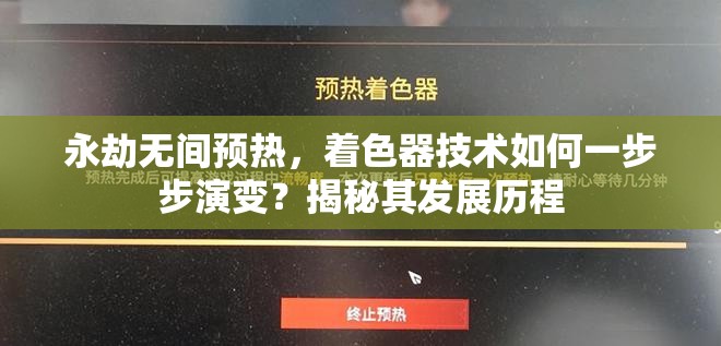 永劫无间预热，着色器技术如何一步步演变？揭秘其发展历程