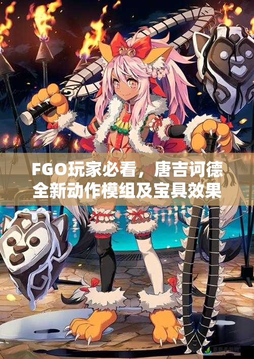 FGO玩家必看，唐吉诃德全新动作模组及宝具效果视频曝光，究竟有何惊喜？