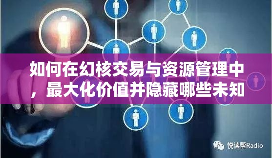 如何在幻核交易与资源管理中，最大化价值并隐藏哪些未知策略？