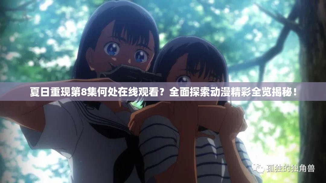 夏日重现第8集何处在线观看？全面探索动漫精彩全览揭秘！