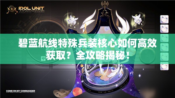 碧蓝航线特殊兵装核心如何高效获取？全攻略揭秘！