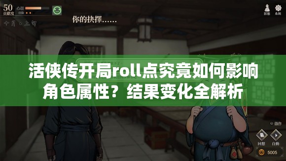 活侠传开局roll点究竟如何影响角色属性？结果变化全解析