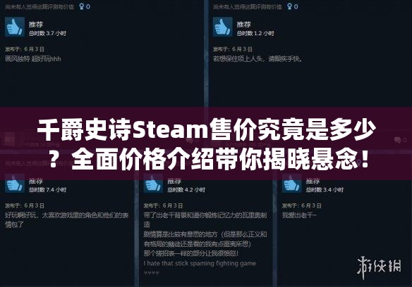 千爵史诗Steam售价究竟是多少？全面价格介绍带你揭晓悬念！