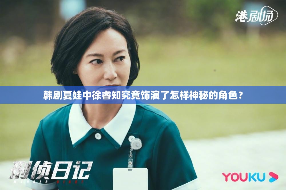 韩剧夏娃中徐睿知究竟饰演了怎样神秘的角色？