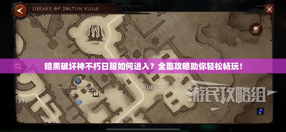 暗黑破坏神不朽日服如何进入？全面攻略助你轻松畅玩！