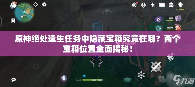 原神绝处逢生任务中隐藏宝箱究竟在哪？两个宝箱位置全面揭秘！