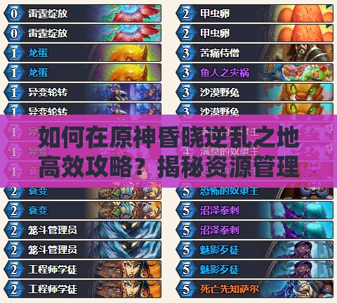 如何在原神昏晓逆乱之地高效攻略？揭秘资源管理技巧与最大化价值疑问