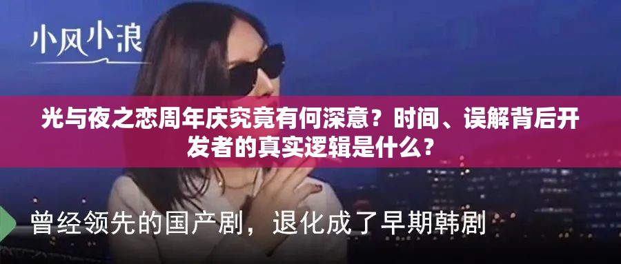 光与夜之恋周年庆究竟有何深意？时间、误解背后开发者的真实逻辑是什么？