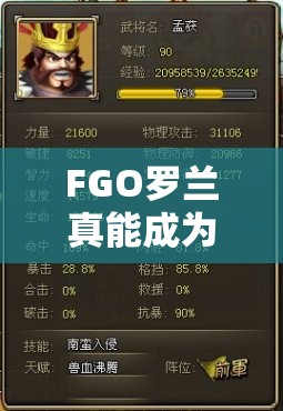 FGO罗兰真能成为红卡单体闪耀之星？技能属性深度剖析揭秘