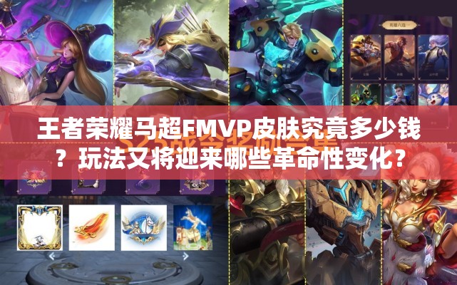 王者荣耀马超FMVP皮肤究竟多少钱？玩法又将迎来哪些革命性变化？