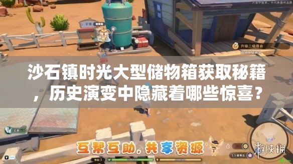 沙石镇时光大型储物箱获取秘籍，历史演变中隐藏着哪些惊喜？