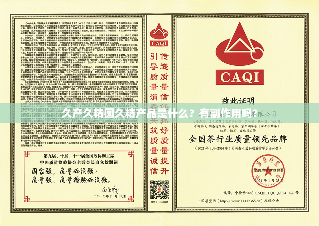 久产久精国久精产品是什么？有副作用吗？