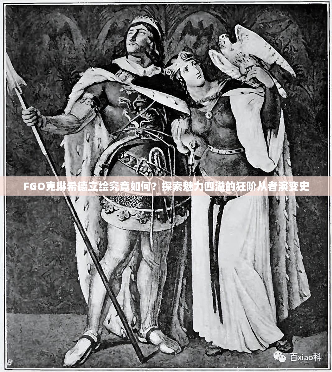 FGO克琳希德立绘究竟如何？探索魅力四溢的狂阶从者演变史
