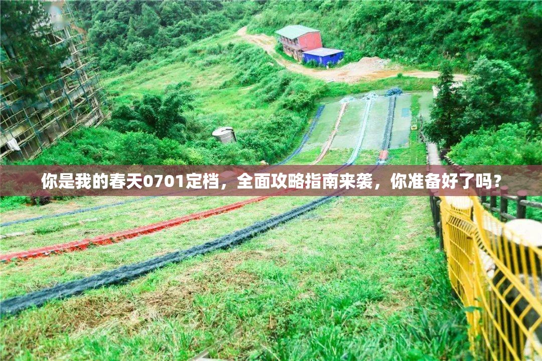 你是我的春天0701定档，全面攻略指南来袭，你准备好了吗？