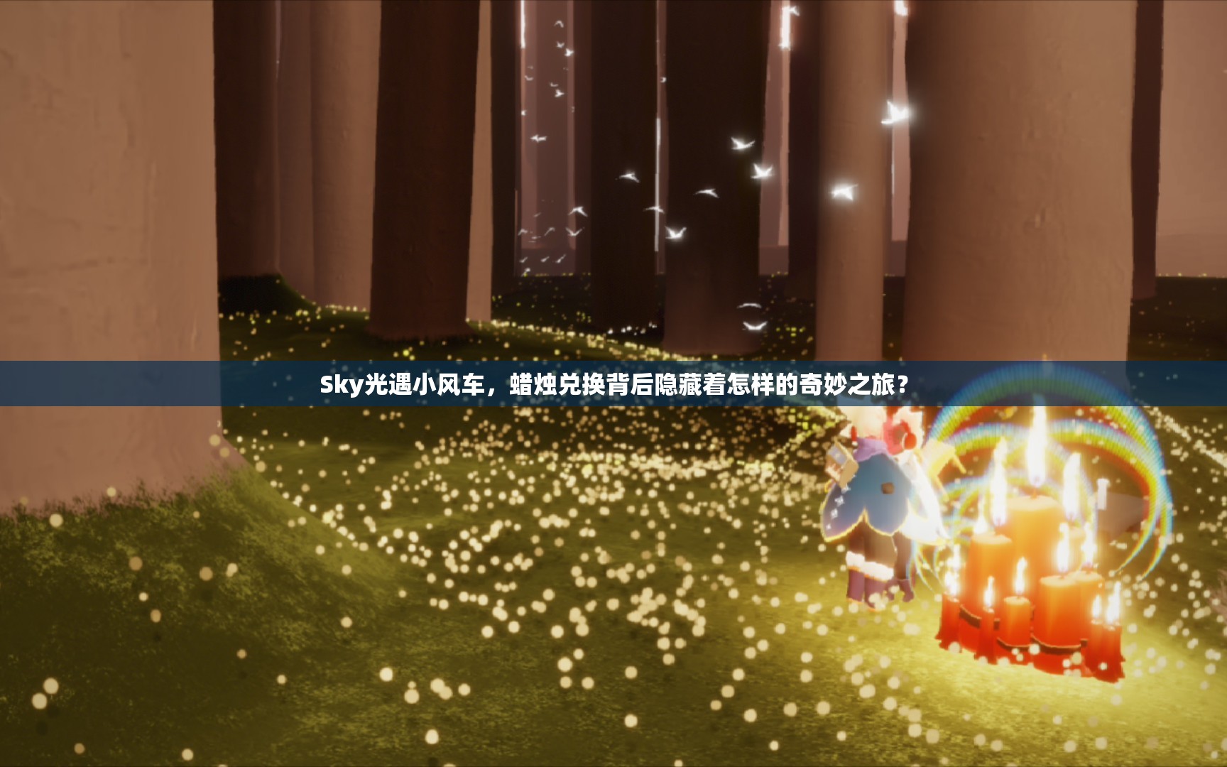 Sky光遇小风车，蜡烛兑换背后隐藏着怎样的奇妙之旅？