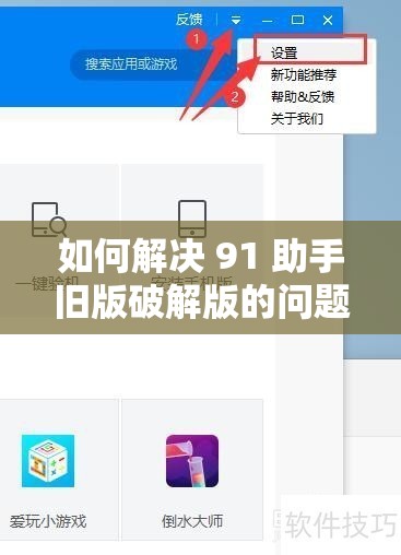 如何解决 91 助手旧版破解版的问题？