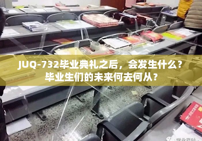 JUQ-732毕业典礼之后，会发生什么？毕业生们的未来何去何从？