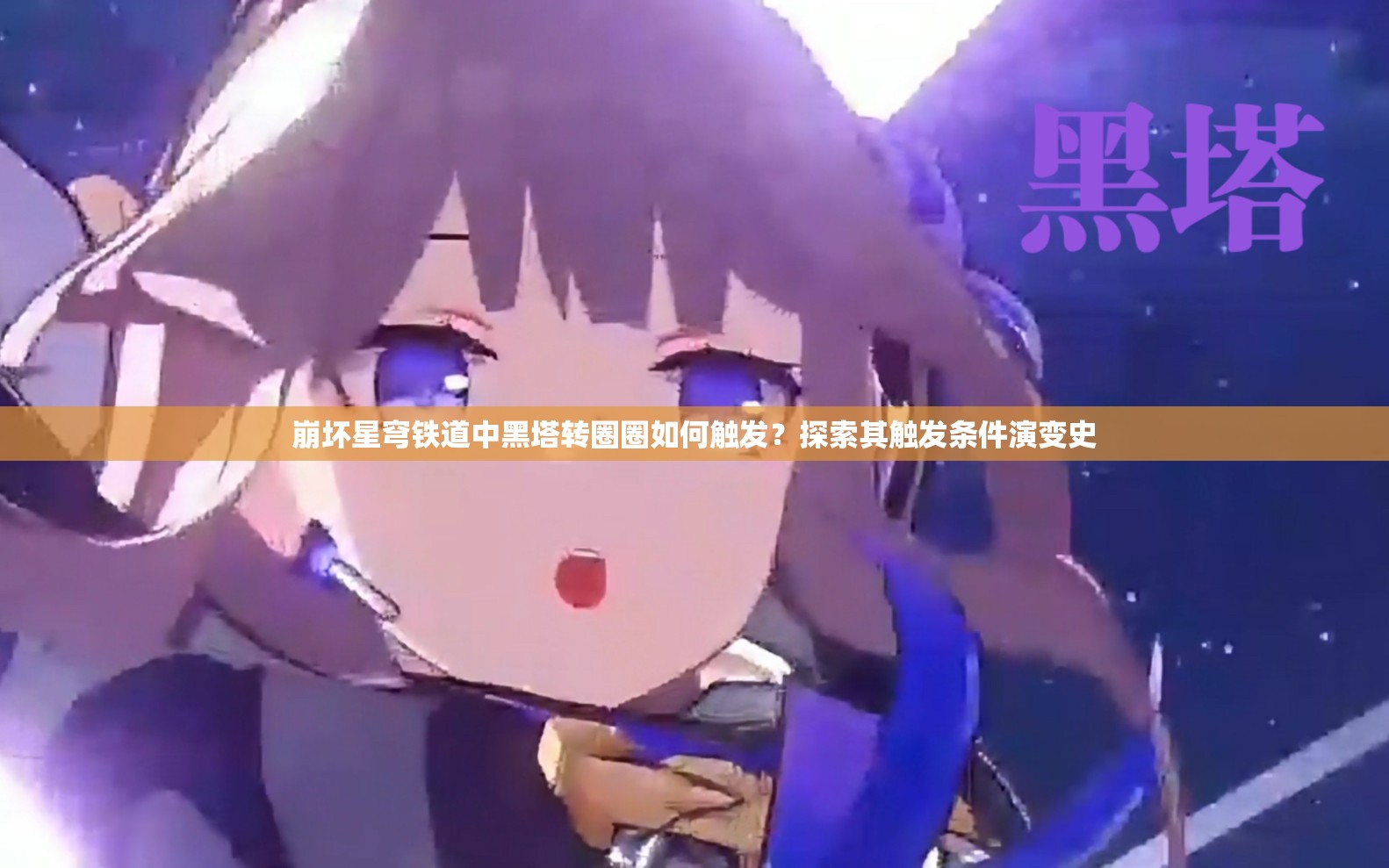 崩坏星穹铁道中黑塔转圈圈如何触发？探索其触发条件演变史