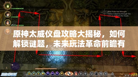 原神太威仪盘攻略大揭秘，如何解锁谜题，未来玩法革命前瞻有何惊喜？