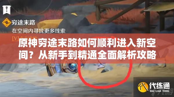 原神穷途末路如何顺利进入新空间？从新手到精通全面解析攻略