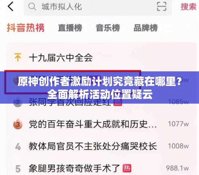 原神创作者激励计划究竟藏在哪里？全面解析活动位置疑云