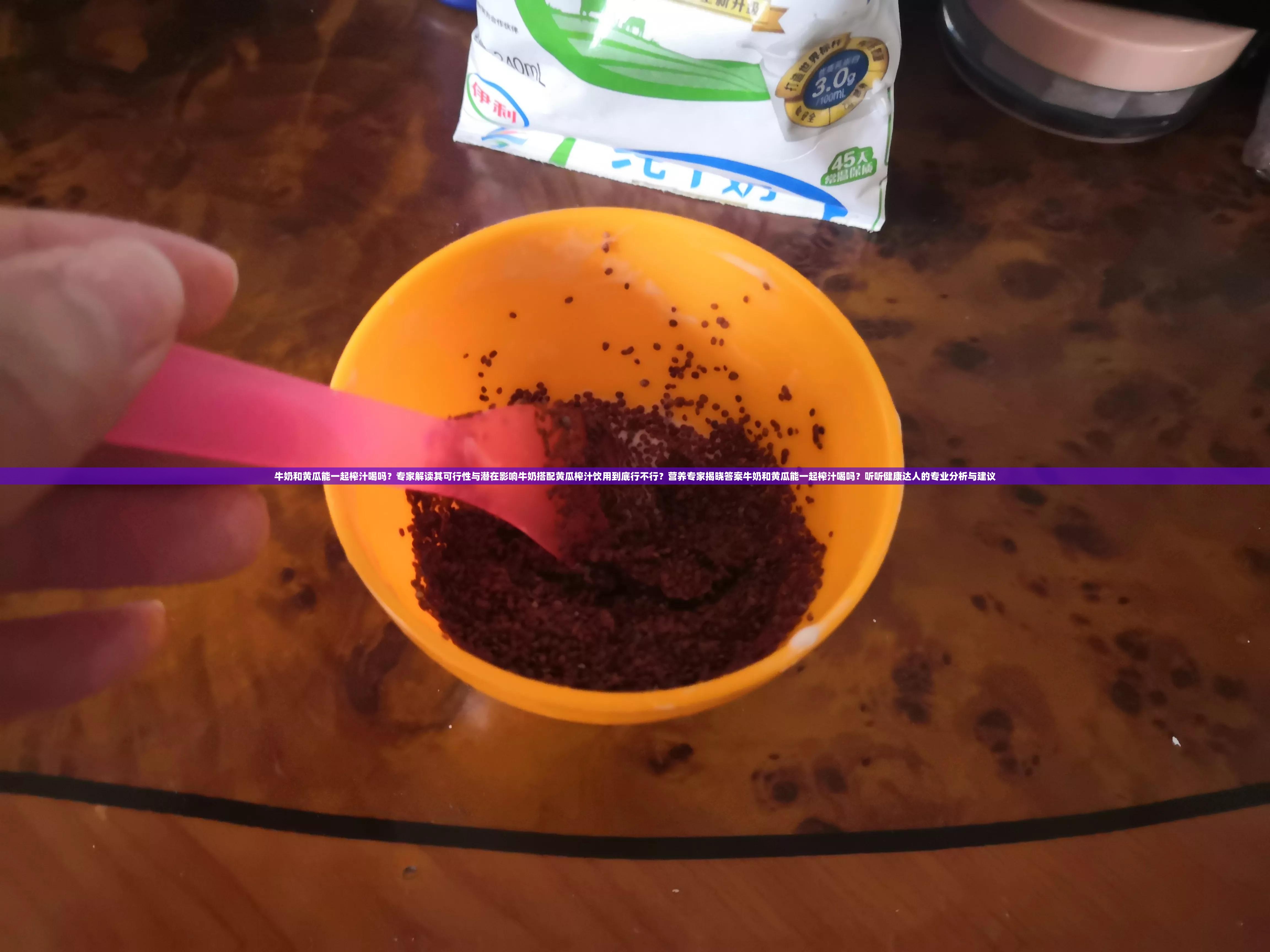 牛奶和黄瓜能一起榨汁喝吗？专家解读其可行性与潜在影响牛奶搭配黄瓜榨汁饮用到底行不行？营养专家揭晓答案牛奶和黄瓜能一起榨汁喝吗？听听健康达人的专业分析与建议